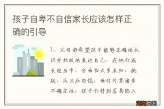 孩子自卑不自信家长应该怎样正确的引导
