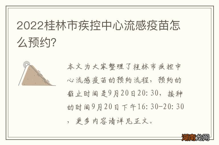 2022桂林市疾控中心流感疫苗怎么预约?