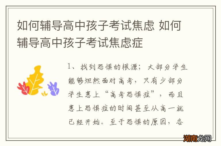 如何辅导高中孩子考试焦虑 如何辅导高中孩子考试焦虑症
