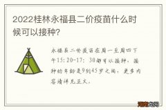 2022桂林永福县二价疫苗什么时候可以接种？