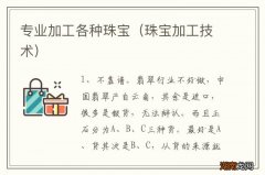 珠宝加工技术 专业加工各种珠宝