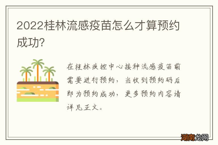 2022桂林流感疫苗怎么才算预约成功?