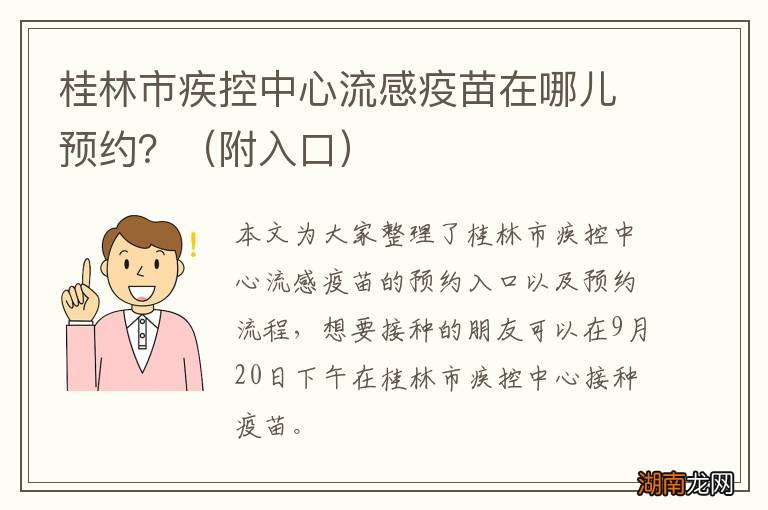 附入口 桂林市疾控中心流感疫苗在哪儿预约？