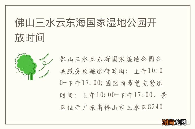 佛山三水云东海国家湿地公园开放时间
