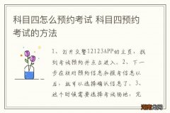 科目四怎么预约考试 科目四预约考试的方法