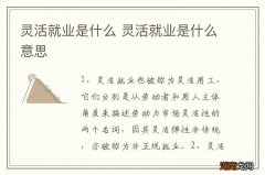 灵活就业是什么 灵活就业是什么意思