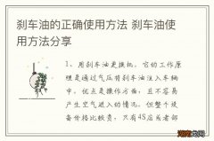 刹车油的正确使用方法 刹车油使用方法分享