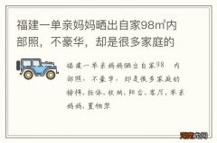 福建一单亲妈妈晒出自家98㎡内部照，不豪华，却是很多家庭的榜样