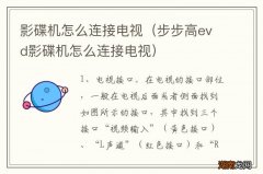 步步高evd影碟机怎么连接电视 影碟机怎么连接电视