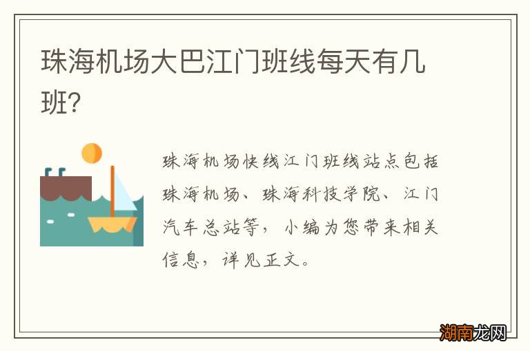 珠海机场大巴江门班线每天有几班？