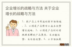 企业增长的战略与方法 关于企业增长的战略与方法