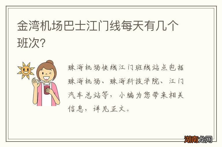 金湾机场巴士江门线每天有几个班次？