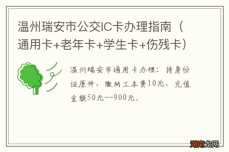通用卡+老年卡+学生卡+伤残卡 温州瑞安市公交IC卡办理指南