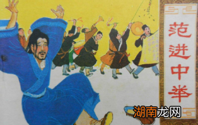 范进中举之后为何这么疯狂?背后的原因令人深思