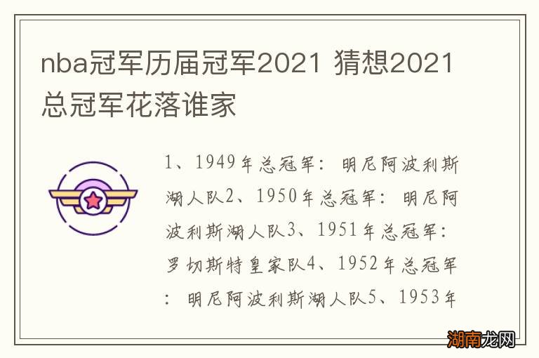 nba冠军历届冠军2021 猜想2021总冠军花落谁家