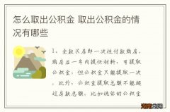 怎么取出公积金 取出公积金的情况有哪些