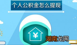 怎么取出公积金 取出公积金的情况有哪些