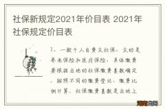 社保新规定2021年价目表 2021年社保规定价目表