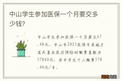 中山学生参加医保一个月要交多少钱？