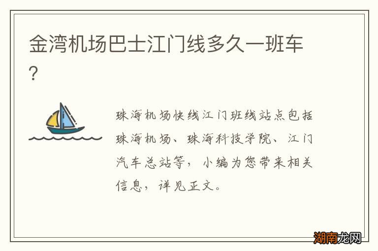 金湾机场巴士江门线多久一班车？