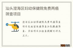 汕头澄海区妇幼保健院免费两癌筛查项目