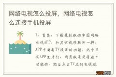 网络电视怎么投屏，网络电视怎么连接手机投屏