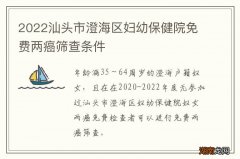 2022汕头市澄海区妇幼保健院免费两癌筛查条件