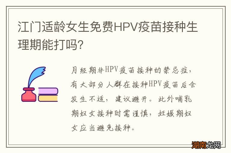 江门适龄女生免费HPV疫苗接种生理期能打吗?
