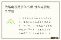 优酷电视助手怎么用 优酷电视助手下载