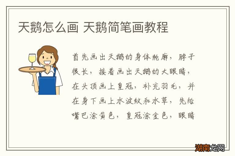 天鹅怎么画 天鹅简笔画教程