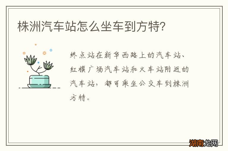 株洲汽车站怎么坐车到方特?