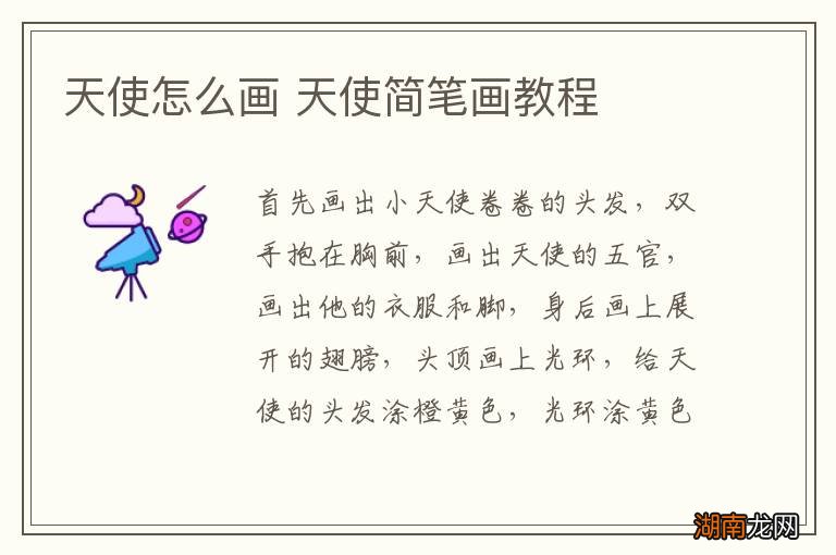 天使怎么画 天使简笔画教程