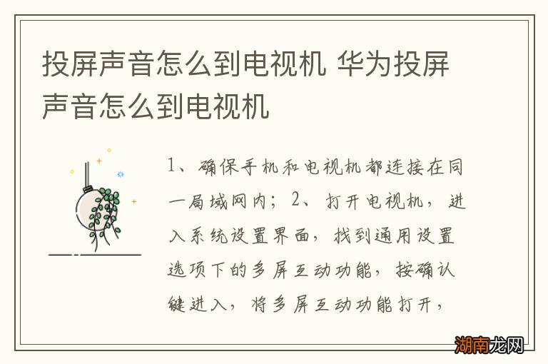 投屏声音怎么到电视机 华为投屏声音怎么到电视机