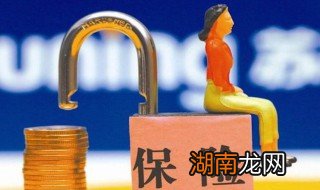 保险期间什么意思 保险期间指的是什么