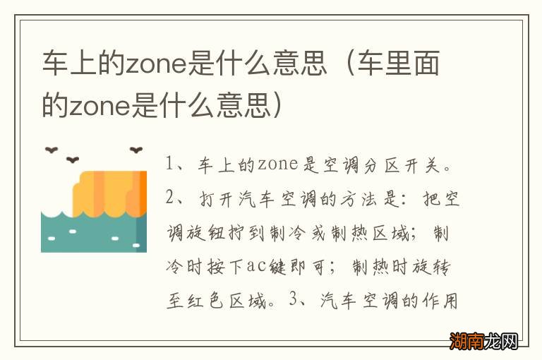 车里面的zone是什么意思 车上的zone是什么意思