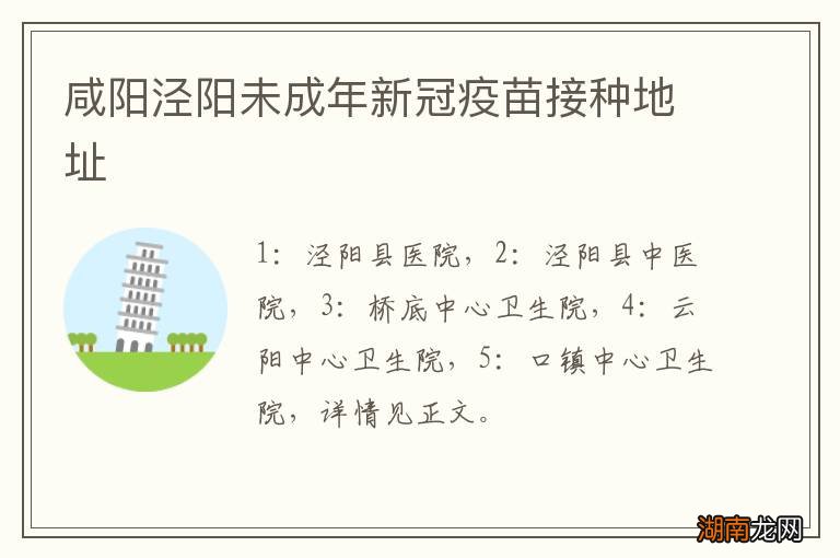 咸阳泾阳未成年新冠疫苗接种地址