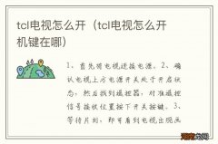 tcl电视怎么开机键在哪 tcl电视怎么开