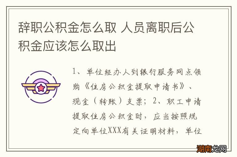辞职公积金怎么取 人员离职后公积金应该怎么取出