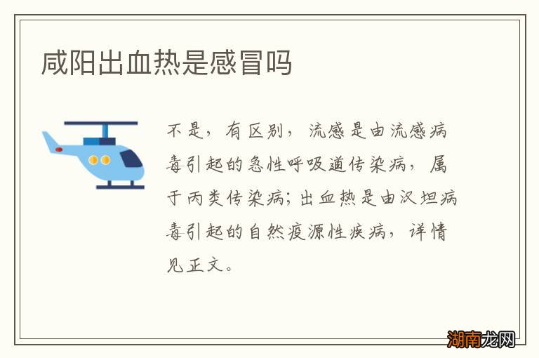 咸阳出血热是感冒吗