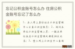 忘记公积金账号怎么办 住房公积金账号忘记了怎么办