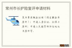 常州市长护险复评申请材料