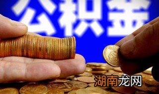 上海公积金怎么查 上海公积金如何查