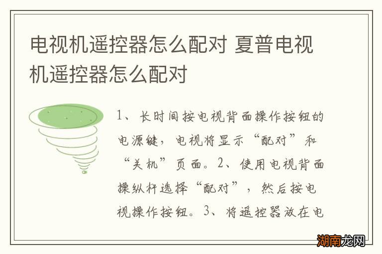 电视机遥控器怎么配对 夏普电视机遥控器怎么配对