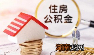 怎么查个人公积金 个人住房公积金查询的办法介绍