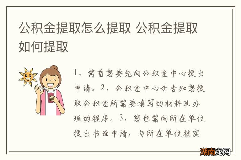 公积金提取怎么提取 公积金提取如何提取