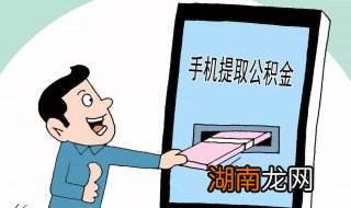公积金提取怎么提取 公积金提取如何提取
