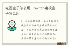 电视盒子怎么用，switch电视盒子怎么用