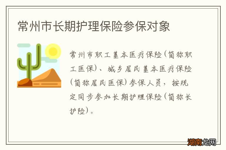 常州市长期护理保险参保对象