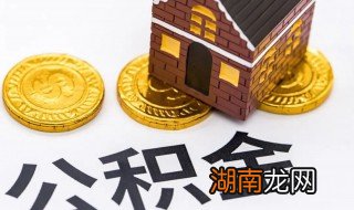 公积金怎么缴存 公积金缴存步骤