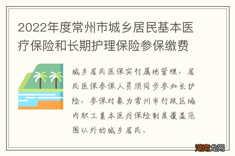 2022年度常州市城乡居民基本医疗保险和长期护理保险参保缴费通告